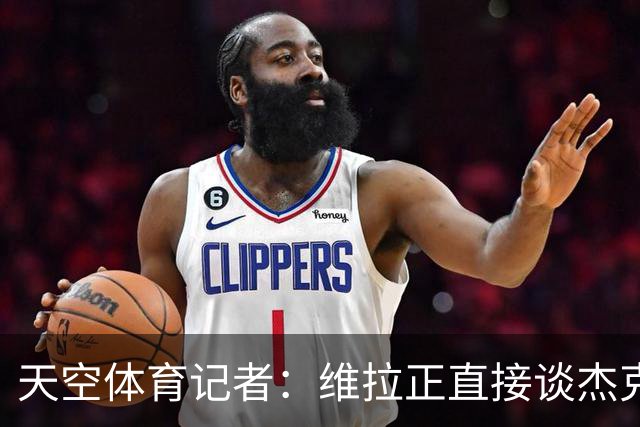 天空体育记者：维拉正直接谈杰克逊，永久或租借均可，暂未达协议